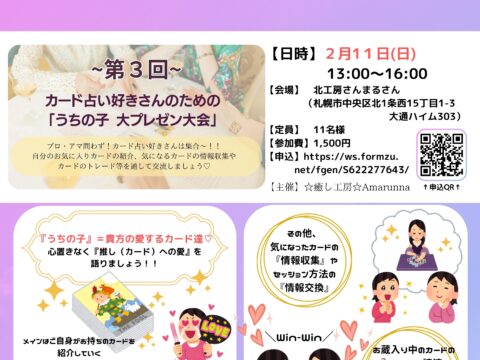 イベント名：第3回〜カード占い好きさんのための「うちの子　大プレゼン大会」（カード推し活交流会）