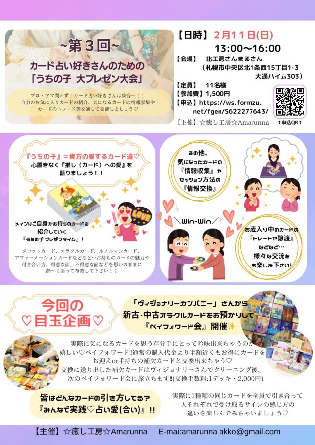 イベント名：第3回〜カード占い好きさんのための「うちの子　大プレゼン大会」（カード推し活交流会）