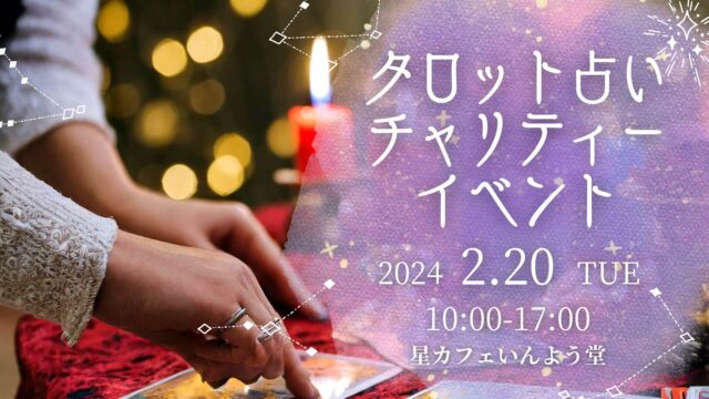 イベント名：タロット占いチャリティーイベント