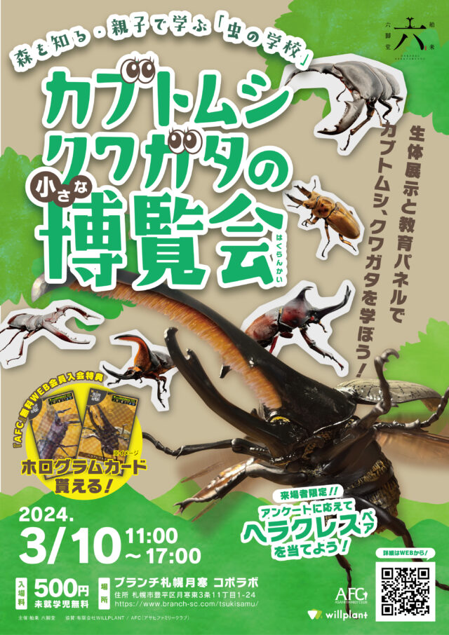 イベント名：親子で学ぶ「虫の学校」　カブトムシ・クワガタの小さな博覧会