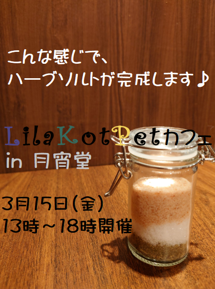 イベント名：LilaKotPet(りらこっぺ)カフェ in 月宵堂
