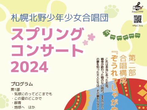 イベント名：札幌北野少年少女合唱団スプリングコンサート2024