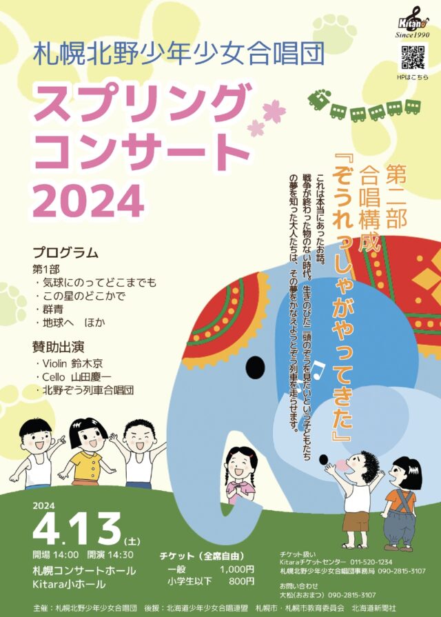 イベント名：札幌北野少年少女合唱団スプリングコンサート2024