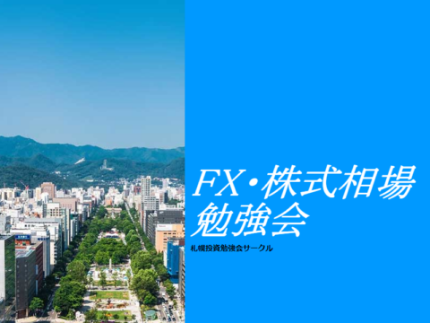 イベント名：FX・株式相場・仮想通貨 勉強会