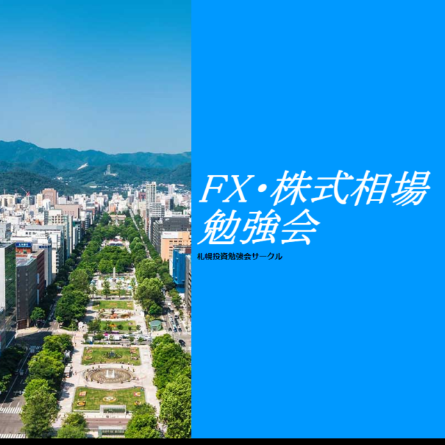 イベント名：FX・株式相場・仮想通貨 勉強会