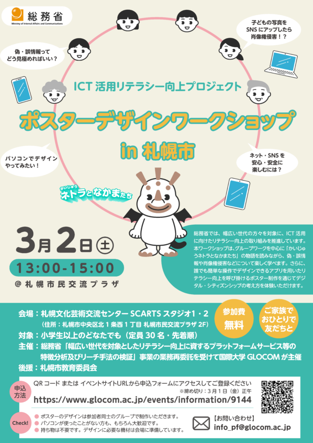 イベント名：ICT活用リテラシー向上プロジェクト ポスターデザインワークショップ in 札幌市