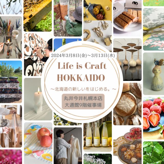 イベント名：Life is Craft HOKKAIDO〜北海道の新しいをはじめる。〜