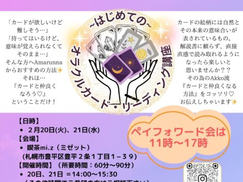 イベント名：ペイフォワード会＆はじめてのオラクルカード・リーディング講座
