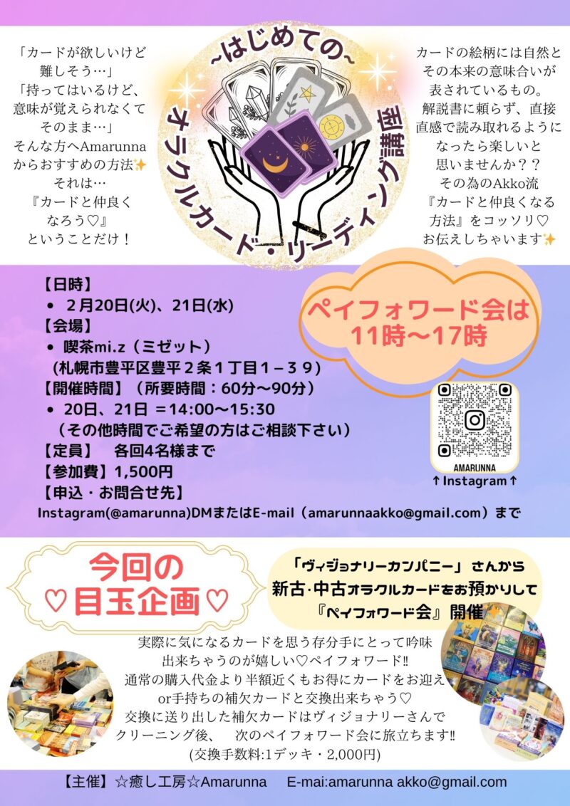 開催終了】ペイフォワード会＆はじめてのオラクルカード・リーディング講座｜札幌イベント情報マガジン『サツイベ』(EVENT-ID:69614)