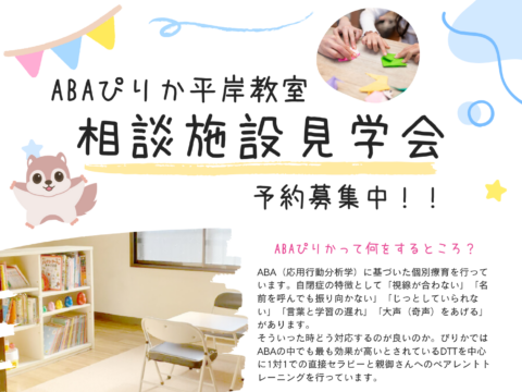 イベント名：相談施設見学会 ～ＡＢＡってなに？～