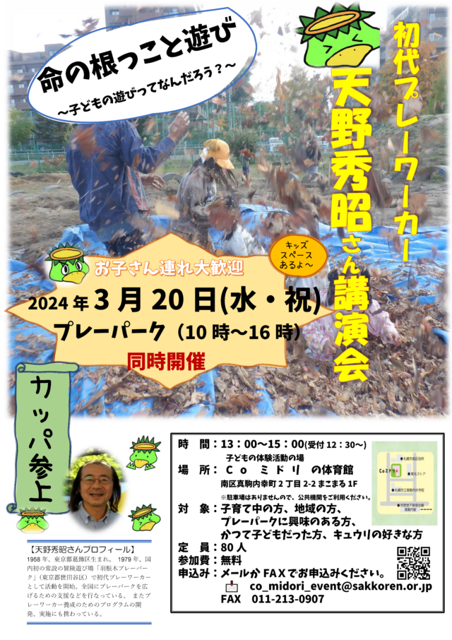 イベント名：初代プレーワーカー天野秀昭さん講演会　「命の根っこと遊び」プレーパーク同時開催