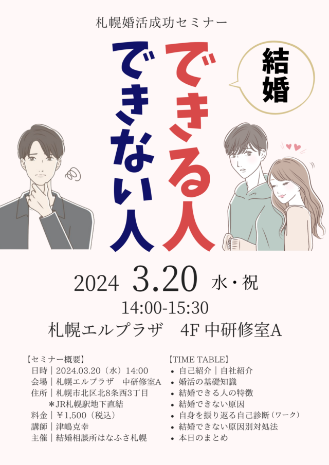 イベント名：結婚できる人、できない人　札幌婚活成功セミナー
