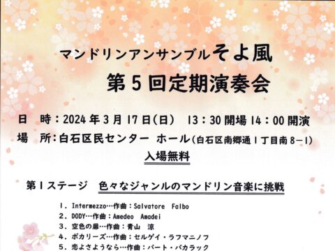 イベント名：マンドリンアンサンブル「そよ風」 第5回 定期演奏会