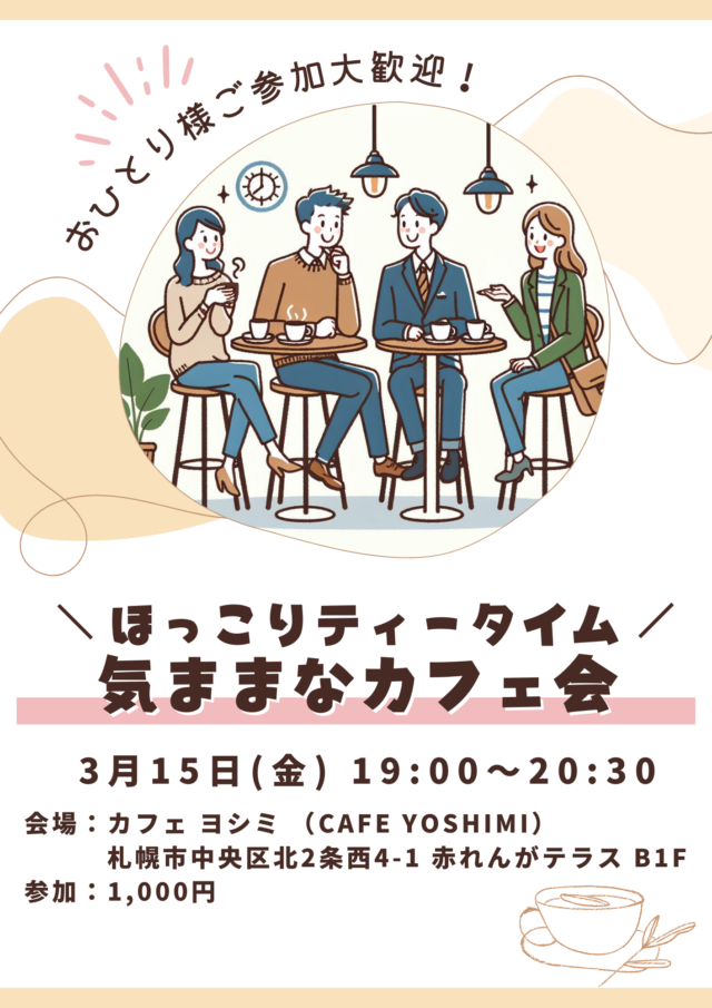 イベント名：気ままなカフェ会