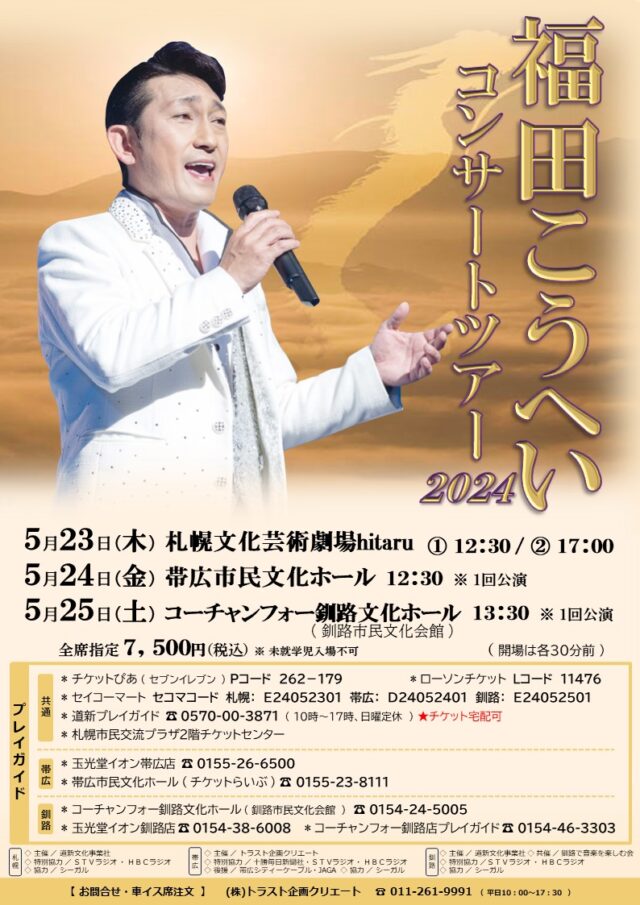 イベント名：福田こうへいコンサートツアー2024