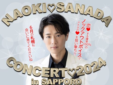 イベント名：真田ナオキ　コンサート2024 札幌