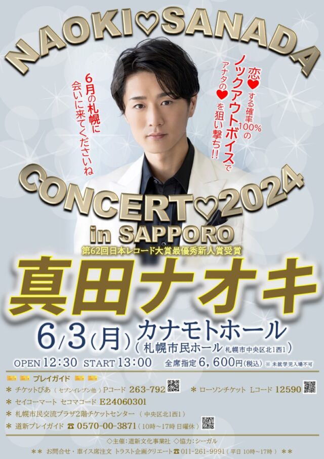 イベント名：真田ナオキ　コンサート2024 札幌