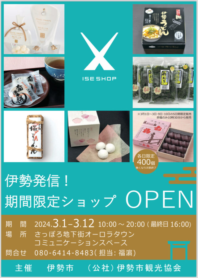 イベント名：【ISE SHOP】期間数量限定で赤福販売