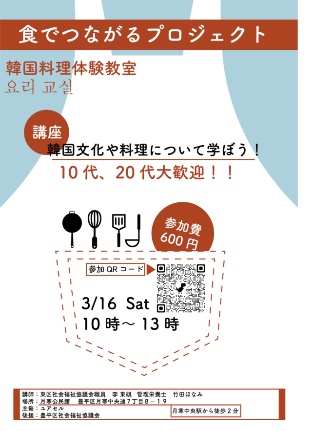 イベント名：韓国文化や料理について学ぼう【10代20代の料理教室】