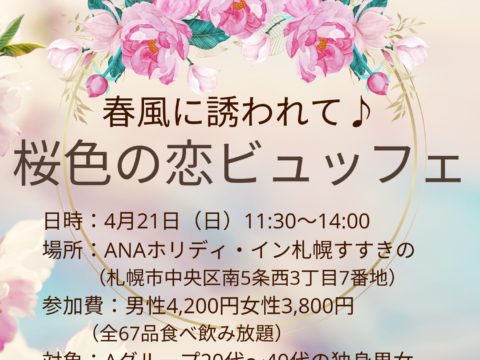 イベント名：桜色の恋ビュッフェ