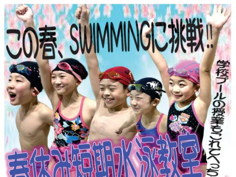 イベント名：【千歳市温水プール】春休み短期水泳教室