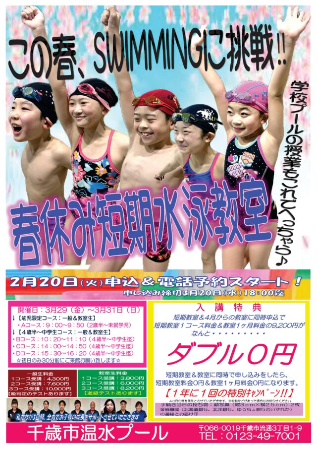 イベント名：【千歳市温水プール】春休み短期水泳教室