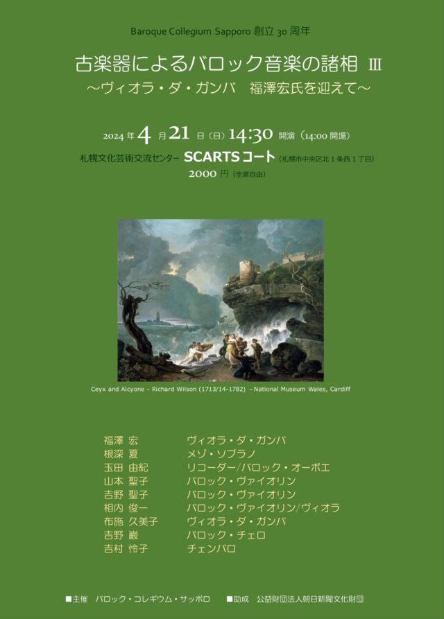 イベント名：古楽器によるバロック音楽の諸相 Vol.3 〜ヴィオラ・ダ・ガンバ　福澤宏氏を迎えて〜