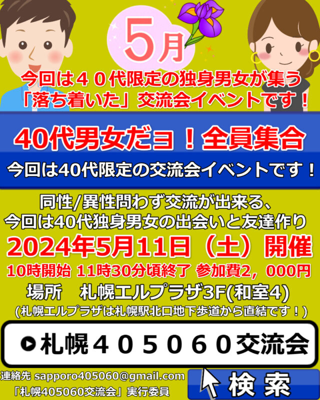 イベント名：札幌で今回は40代限定の交流会♪ 友達作り、婚活、サークルのような交流イベント！
