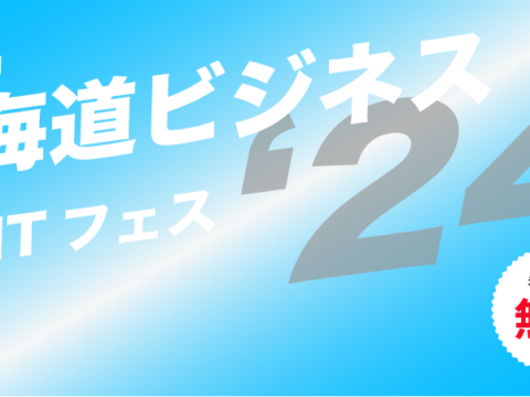 イベント名：北海道ビジネスIT フェス’24