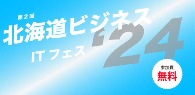 イベント名：北海道ビジネスIT フェス’24
