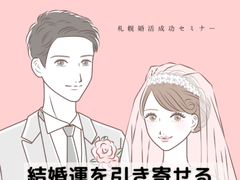 イベント名：結婚運を引き寄せる12のルール　札幌婚活成功セミナー