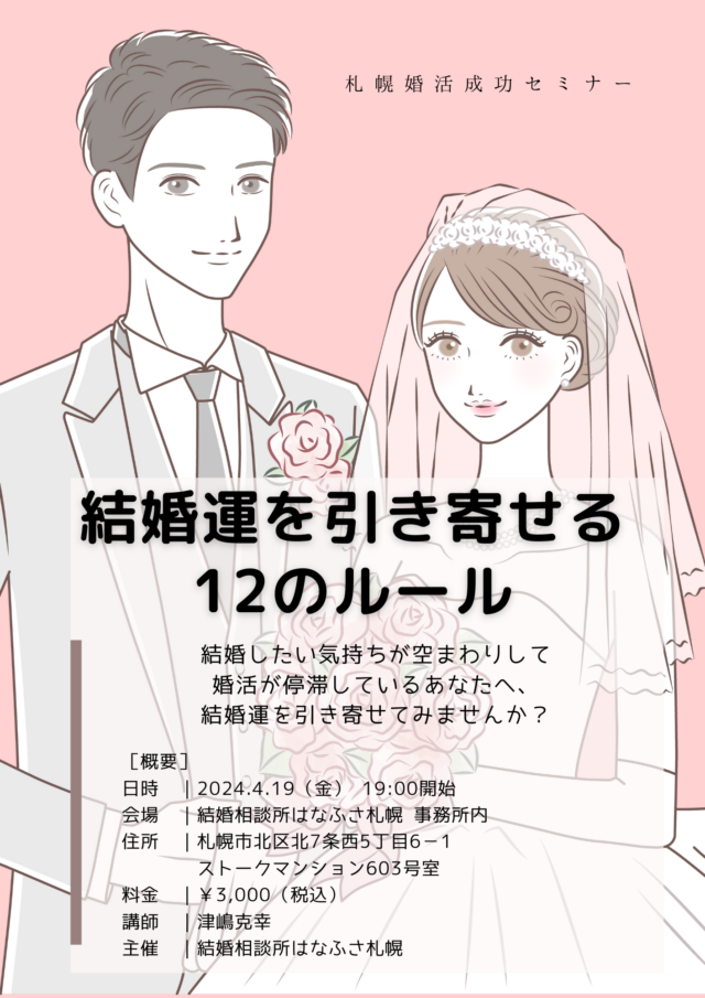イベント名：結婚運を引き寄せる12のルール　札幌婚活成功セミナー