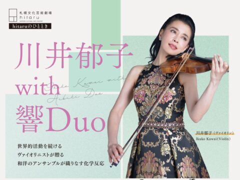 イベント名：hitaruのひととき　川井郁子 with 響Duo