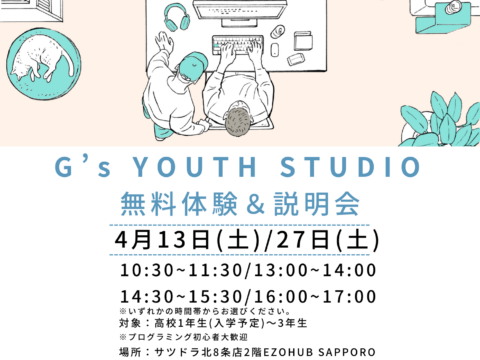 イベント名：「G’s YOUTH STUDIO」プログラミング体験＆説明会（高校生対象）