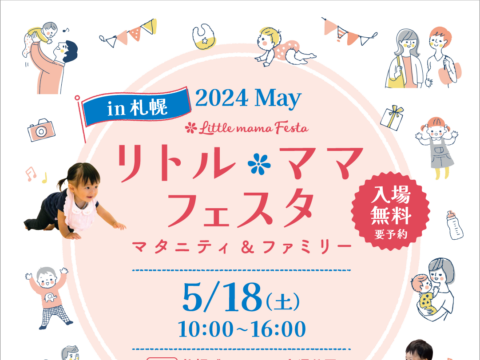 イベント名：リトル・ママフェスタ札幌2024May