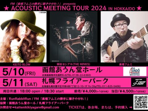 イベント名：ACOUSTIC MEETING TOUR 2024 ～IN HOKKAIDO～