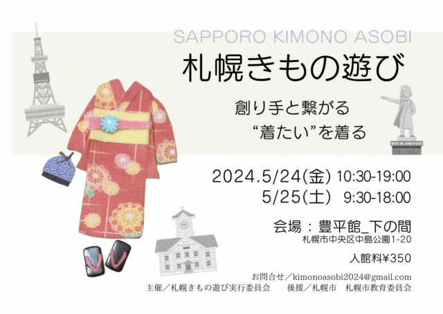 イベント名：着物のお手入れ・お仕立てがわかる！奄美紅型にふれる！着物の楽しみ方が広がる展示会「札幌きもの遊び」