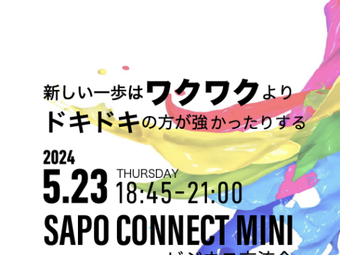 イベント名：“新しい一歩の時はワクワクより先にドキドキの不安がくる”SAPO CONNECT MINI~ビジネス
