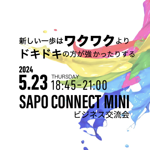イベント名：“新しい一歩の時はワクワクより先にドキドキの不安がくる”SAPO CONNECT MINI~ビジネス