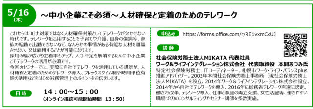 イベント名：【無料オンラインセミナー】～中小企業こそ必須～人材確保と定着のためのテレワーク