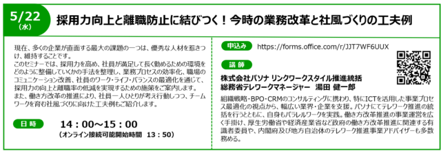 イベント名：【無料オンラインセミナー】採用力向上と離職防止に結びつく！今時の業務改革と社風づくりの工夫例