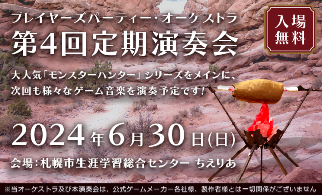 イベント名：プレイヤーズパーティー・オーケストラ第4回定期演奏会