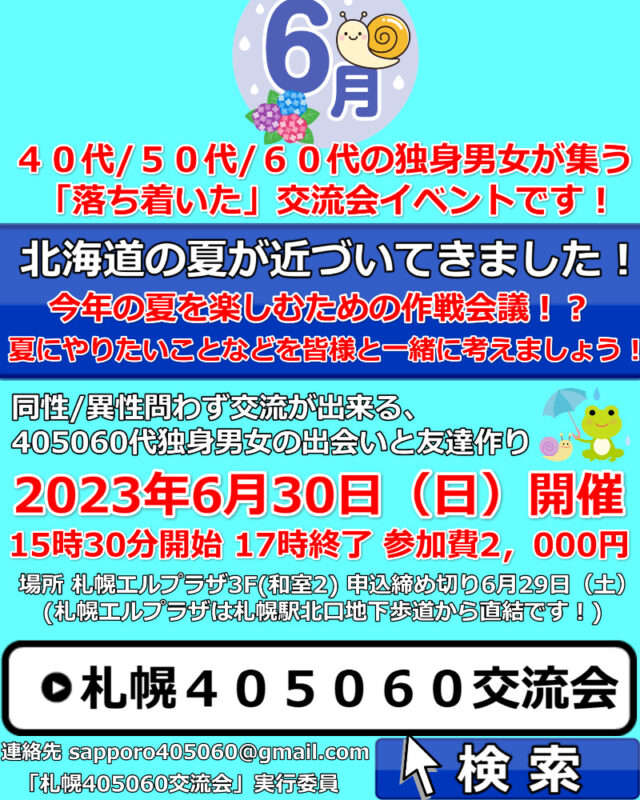 イベント名：札幌40代50代60代独身限定の交流会♪ 友達作り、婚活、サークルのような交流イベント！