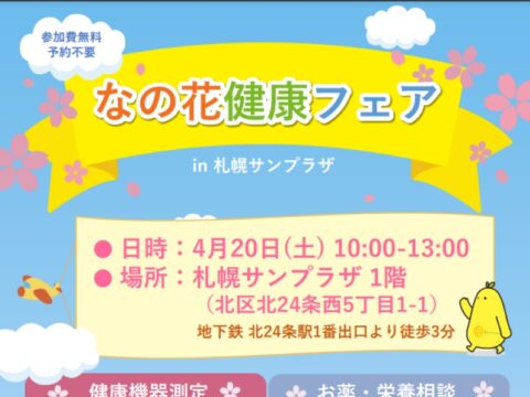 イベント名：なの花健康フェア in 札幌サンプラザ