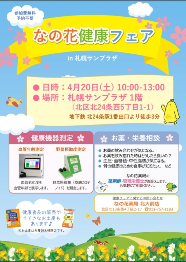 イベント名：なの花健康フェア in 札幌サンプラザ