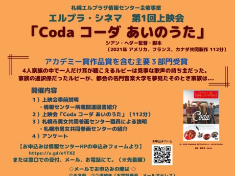 イベント名：エルプラ・シネマ第1回上映会「Coda　コーダ　あいのうた」