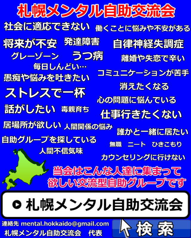 イベント名：札幌メンタル自助交流会 vol.30
