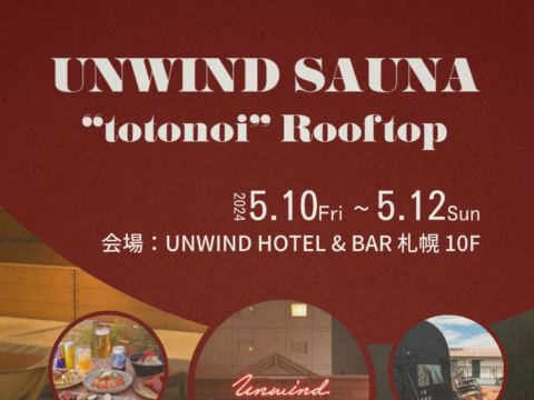 イベント名：UNWIND SAUNA “totonoi” Rooftop アンワインドサウナ