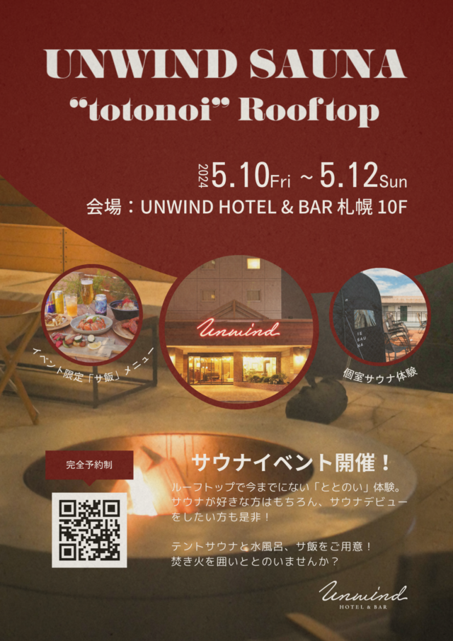 イベント名：UNWIND SAUNA “totonoi” Rooftop アンワインドサウナ