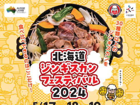 イベント名：北海道ジンギスカンフェスティバル2024